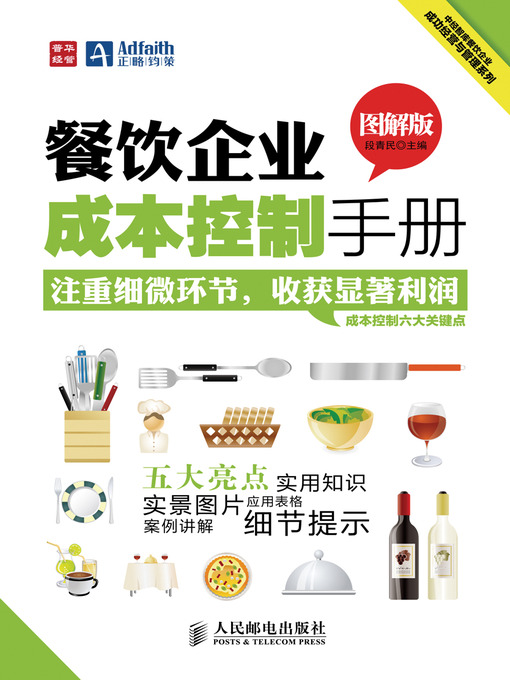 Title details for 餐饮企业成本控制手册（图解版） by 段青民 - Available